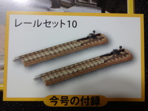 新品★週刊SL鉄道模型 トミックス レールセット　エンドレール　2本セット Nゲージ ジオラマ製作マガジン No.43 送料140円 レイアウト 