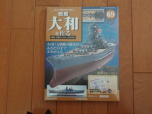 新品★デアゴスティーニ 戦艦大和を作る 69巻 艦首部品 錨鎖を取り付ける 金属製パーツ ARII アリイ 1/250日本海軍 童友社 送料215円_画像1