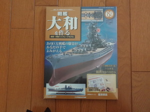 新品★デアゴスティーニ 戦艦大和を作る 69巻 艦首部品 錨鎖を取り付ける 金属製パーツ ARII アリイ 1/250日本海軍 童友社 送料215円