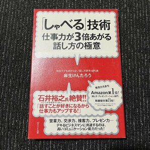 「しゃべる」技術 仕事力が3倍あがる話し方の極意 麻生けんたろう 30605の画像1