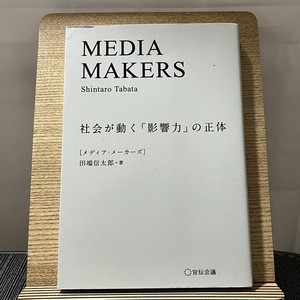 MEDIA MAKERS 社会が動く「影響力」の正体 田端信太郎 240127