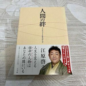 人間の絆　ソウルメイトをさがして 江原啓之／著