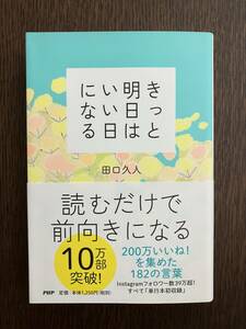 【美品】「きっと明日はいい日になる」田口久人著/PHP研究所