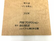 ▲二宮店▲【現状品】3-7 ウルトラマンコスモス 第31話「ゴンを救え」 台本 決定稿 円谷プロダクション 特撮台本_画像3