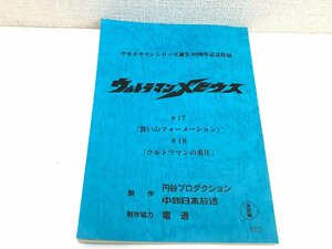 ▲二宮店▲【現状品】3-31 ウルトラマンメビウス #17/#18 台本 決定稿 円谷プロダクション 特撮台本