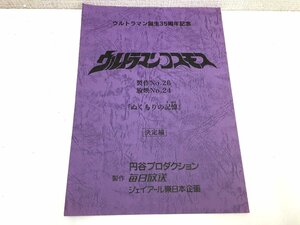 ▲二宮店▲【現状品】3-46 ウルトラマンコスモス 制作No.26/放映No.24 台本 決定稿 円谷プロダクション 特撮台本