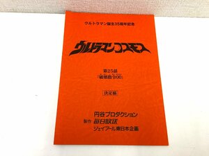 ▲二宮店▲【現状品】2-97 ウルトラマンコスモス 第25話「破壊指令00」台本 決定稿 円谷プロダクション 特撮台本