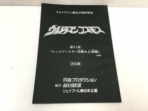 ▲二宮店▲【現状品】3-49 ウルトラマンコスモス 第21話「テックブースター出動せよ(前編)」(仮題) 台本 決定稿 円谷プロダクション