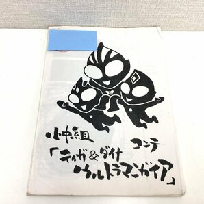 ▲二宮店▲【現状品】3-48 ティガ＆ダイナ ウルトラマンガイア 特撮コンテ 絵コンテ 画コンテ 円谷プロダクションの画像1