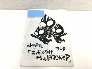 ▲二宮店▲【現状品】3-48 ティガ＆ダイナ ウルトラマンガイア 特撮コンテ 絵コンテ 画コンテ 円谷プロダクション