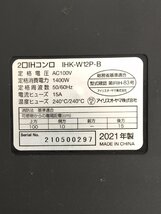 □通電確認済み IRIS OHYAMA アイリスオーヤマ 2口IHコンロ IHK-W12P-B 2021年製 現状品□埼玉戸田店_画像5