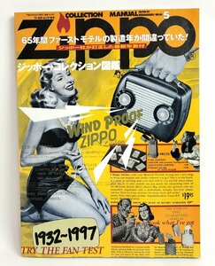 □Zippo ワールド・ムック144 ジッポー・コレクション5図鑑 ワールドフォトプレス 本/雑誌□埼玉戸田店