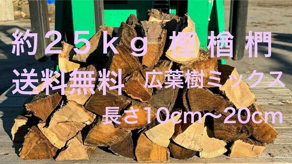 薪　広葉樹ミックス　カシ、ナラ、クヌギ等　長さ10cm〜20cm 約２５ｋｇ　含水率15%前後D120 薪ストーブ、焚火台に最適♪