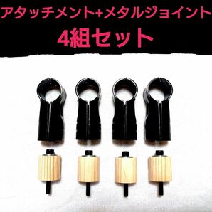 Φ28 イレクターパイプ用アタッチメント + メタルジョイント 4組セット