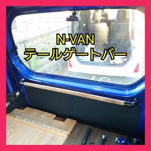 N-VAN テールゲートバー