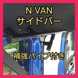 N-VAN サイドバー補強パイプ付き