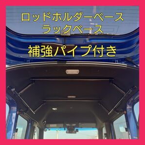 N-VAN サイドバー補強パイプ付き＋クロスバー