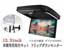 13.3インチ フリップダウンモニター トヨタ アルファード ヴェルファイア(30系）専用 取付キット HDMI 高画質 WXGA（枠ブラック）_画像1