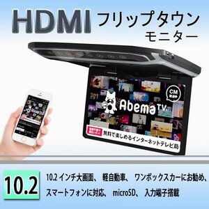 超薄方10.2インチHDMIフリップダウンモニター　デジタルフリップダウンモニター　大迫力液晶採用 LEDバックライト液晶HDMI MicroSD対応