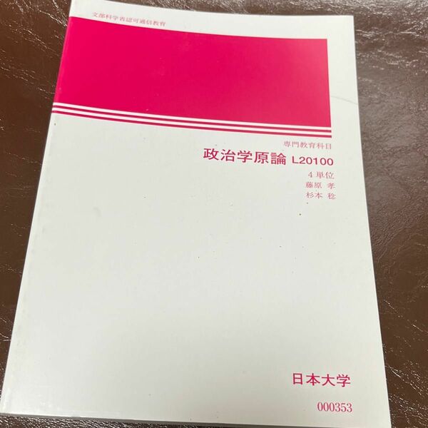 日本大学通信教育部 政治学原論 日本大学