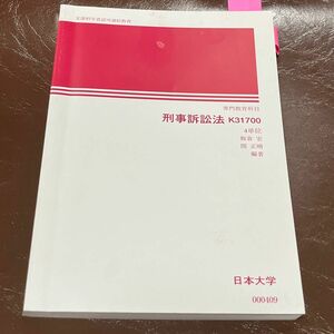 刑事訴訟法 日本大学通信教育部 日大通信