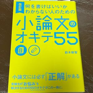 小論文のオキテ55 改訂版 小論文