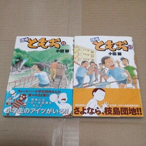 団地ともお　32巻＆33巻　初版 帯付き 最終巻　小田扉　ビッグコミックスピリッツ