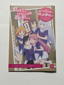 俺の彼女と幼なじみが修羅場すぎる　俺修羅　入学案内ガイドブック