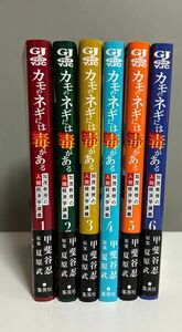  カモのネギには毒がある　加茂教授の人間経済学講義　1〜６ （ヤングジャンプコミックスＧＪ） 甲斐谷忍／著　夏原武／原案