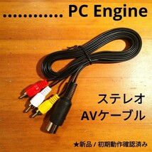 PCエンジン　新品ステレオAVケーブル_画像1