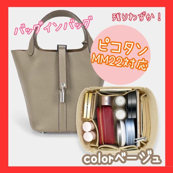 バッグインバッグ ベージュ エルメス ピコタンロック MM22