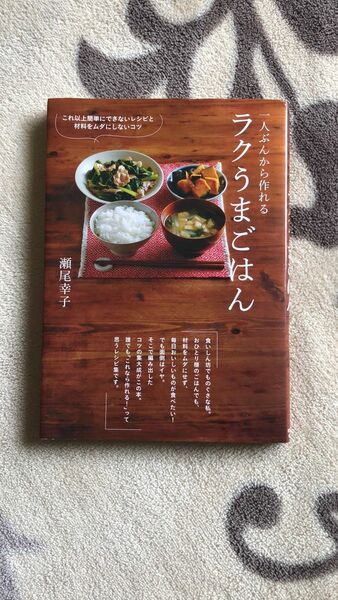 一人ぶんから作れるラクうまごはん　これ以上簡単にできないレシピと材料をムダにしないコツ 瀬尾幸子／著