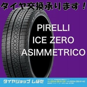 ★保管袋付★送料無料 2022年製 新品 (61W013-1)205/65R16 95T PIRELLI ICE ZERO ASIMMETRICO 4本 スタッドレス 冬タイヤ