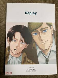 進撃の巨人　同人誌　ウキゴマ　Replay 再録　再録集　エルリ