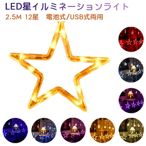 CSN098#イルミネーション LED星イルミネーションライト 2.5M 12星コンセント式 屋内外装飾用 クリスマスツリー ガーデンパーティー 雰囲気