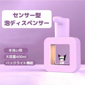 【即購入可】クロミ　センサー式　泡ディスペンサー 手洗い Sanrio