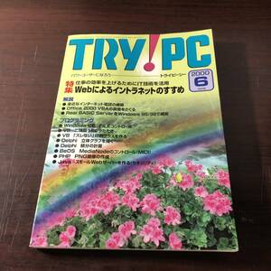 TRY!PC(トライピーシー)　2000年6月号　Webによるイントラネットのすすめ　平成12年　【22】