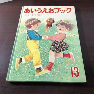 あいうえおブック13　ぬ・ね・の　よい子に育つ総合絵本　世界文化社　昭和41年　【22】