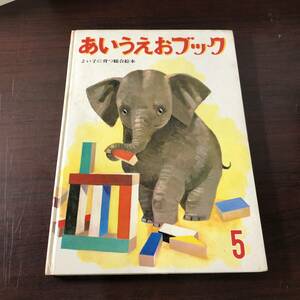 あいうえおブック5　こご・さざ　よい子に育つ総合絵本　世界文化社　昭和40年　【22】