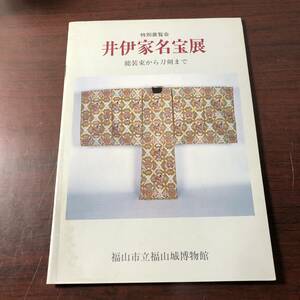 特別展覧会　井伊家名宝展　能装束から刀剣まで　福山市立福山城博物館　昭和58年　【31】