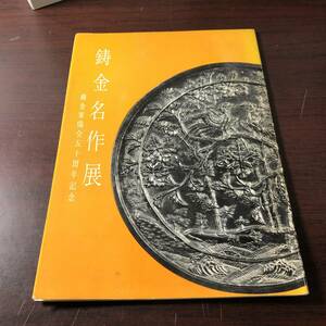 鋳金名作展　鋳金家協会五十周年記念　昭和32年　【31】