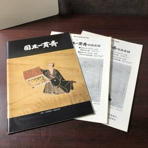 近江先覚者シリーズ５　特別展　国友一貫斎　昭和51年　【31】