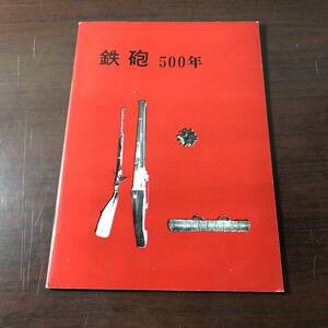 第18回特別展　鉄砲500年　大阪市立博物館　昭和40年　【31】