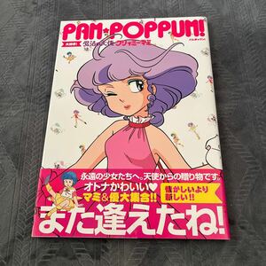 PAM POPPUM! 大好き!魔法の天使 クリィミーマミ