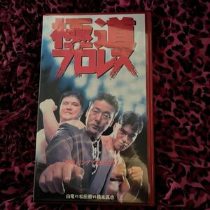 VHS 極道プロレス 白竜 松田勝 橋本真也