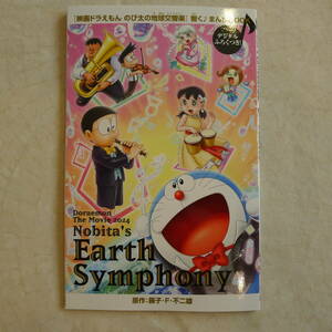 [劇場特典][非売品]「映画ドラえもん のび太の地球交響曲 響く♪まんがBOOK②」