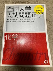 全国大学入試問題正解　化学　2007年受験用