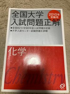 全国大学入試問題正解　化学　2010年受験用