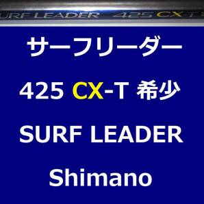 希少 シマノ サーフリーダー 425 CX-T shimano SURF LEADER 投げ釣りの画像1