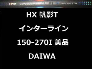  прекрасный товар Daiwa HX IL..T 150-270I Inter линия ..DAIWA